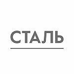 Сталь